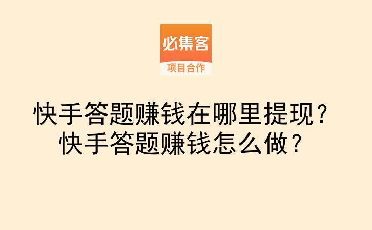 快手答题赚钱在哪里提现？快手答题赚钱怎么做？-云推网创项目库