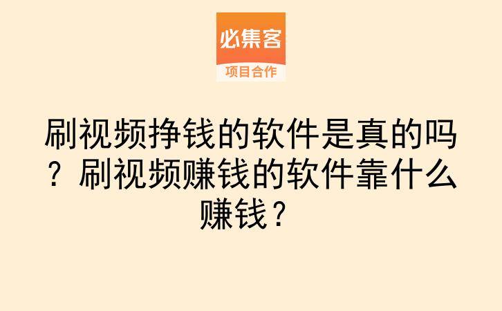 刷视频挣钱的软件是真的吗？刷视频赚钱的软件靠什么赚钱？-云推网创项目库