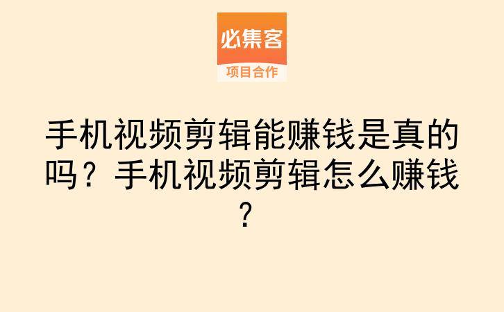手机视频剪辑能赚钱是真的吗？手机视频剪辑怎么赚钱？-云推网创项目库