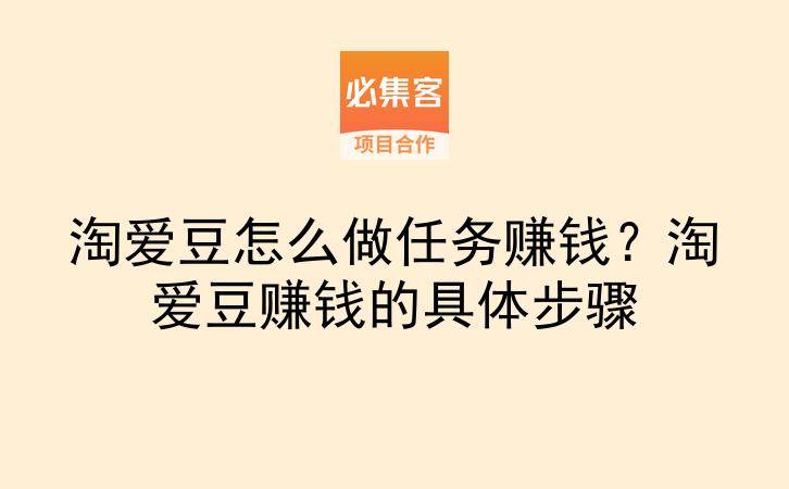 淘爱豆怎么做任务赚钱？淘爱豆赚钱的具体步骤-云推网创项目库