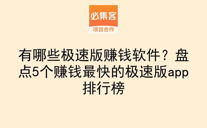 有哪些极速版赚钱软件？盘点5个赚钱最快的极速版app排行榜-云推网创项目库