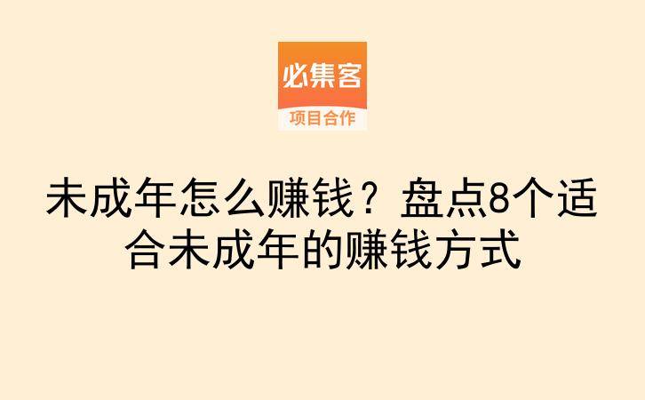未成年怎么赚钱？盘点8个适合未成年的赚钱方式-云推网创项目库