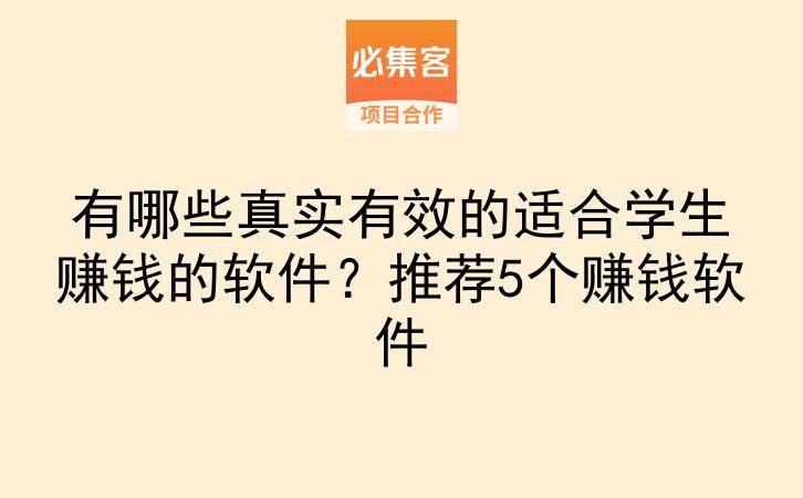 有哪些真实有效的适合学生赚钱的软件?推荐5个赚钱软件-云推网创项目库