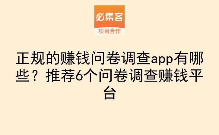 正规的赚钱问卷调查app有哪些？推荐6个问卷调查赚钱平台-云推网创项目库
