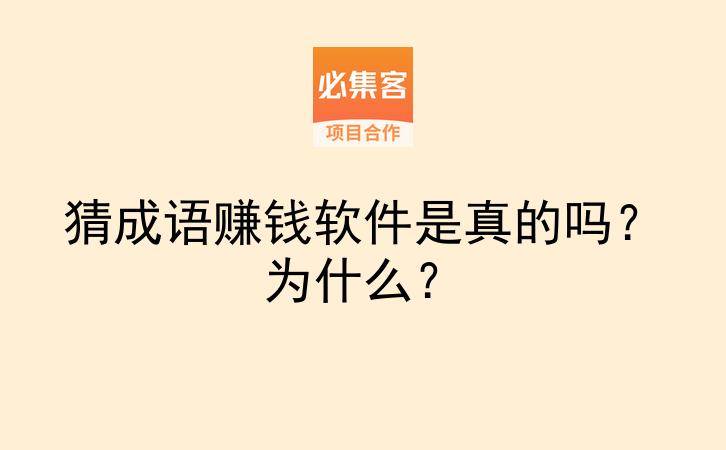 猜成语赚钱软件是真的吗？为什么？-云推网创项目库