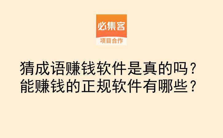 猜成语赚钱软件是真的吗？能赚钱的正规软件有哪些？-云推网创项目库
