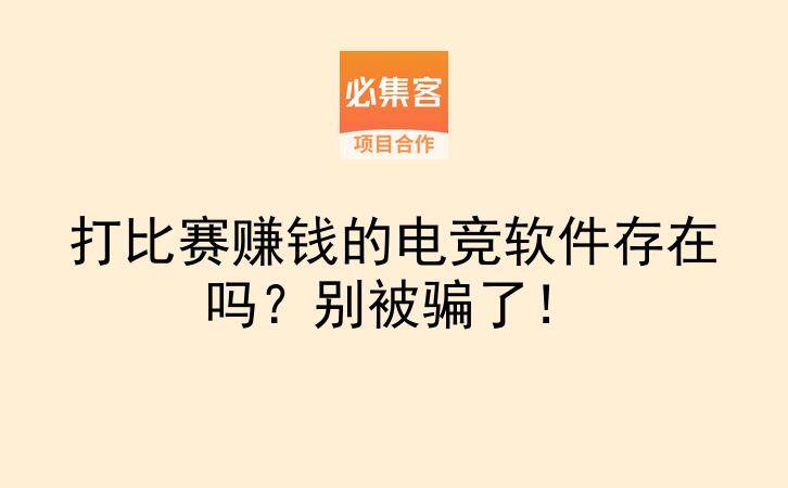 打比赛赚钱的电竞软件存在吗？别被骗了！-云推网创项目库