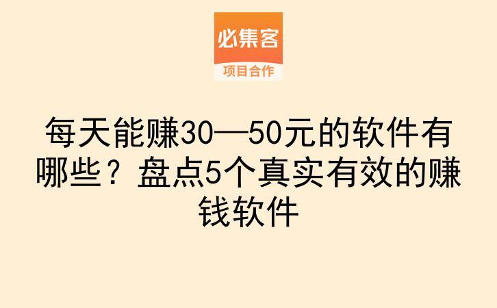 每天能赚30—50元的软件有哪些？盘点5个真实有效的赚钱软件-云推网创项目库