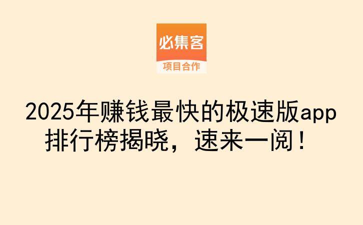 2025年赚钱最快的极速版app排行榜揭晓，速来一阅！-云推网创项目库