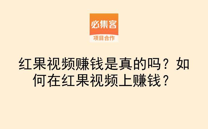 红果视频赚钱是真的吗？如何在红果视频上赚钱？-云推网创项目库