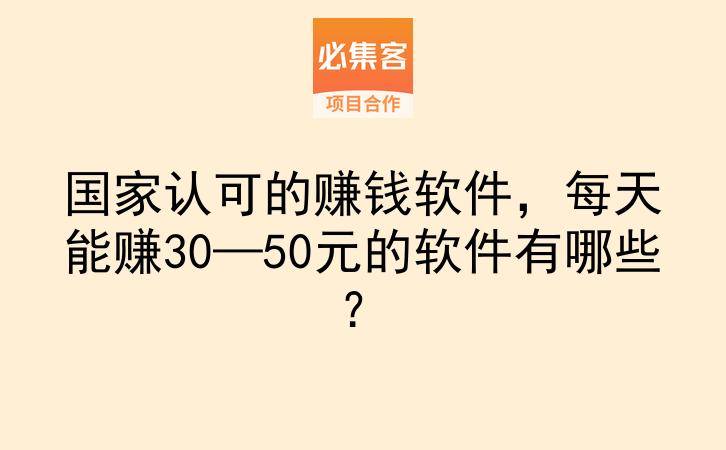 国家认可的赚钱软件，每天能赚30—50元的软件有哪些？-云推网创项目库