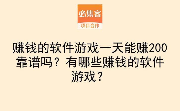 赚钱的软件游戏一天能赚200靠谱吗？有哪些赚钱的软件游戏？-云推网创项目库
