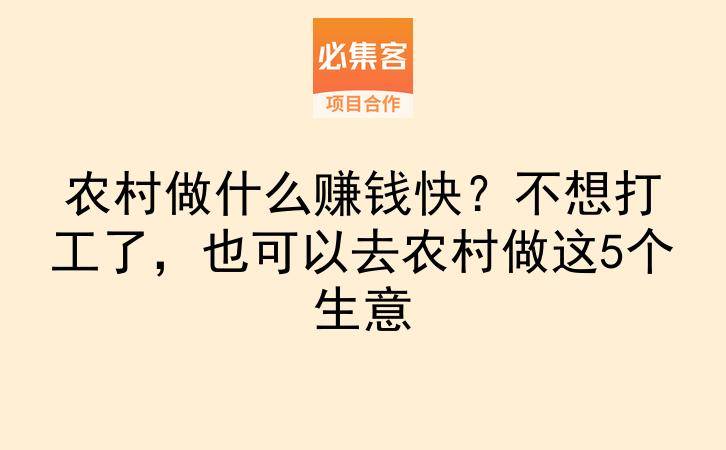 农村做什么赚钱快？不想打工了，也可以去农村做这5个生意-云推网创项目库