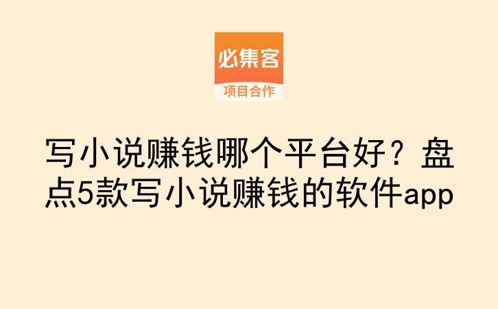 写小说赚钱哪个平台好？盘点5款写小说赚钱的软件app-云推网创项目库