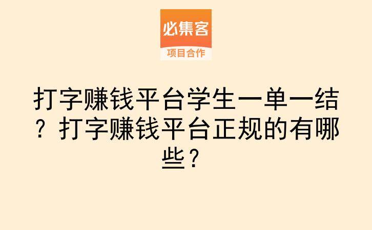 打字赚钱平台学生一单一结？打字赚钱平台正规的有哪些？-云推网创项目库