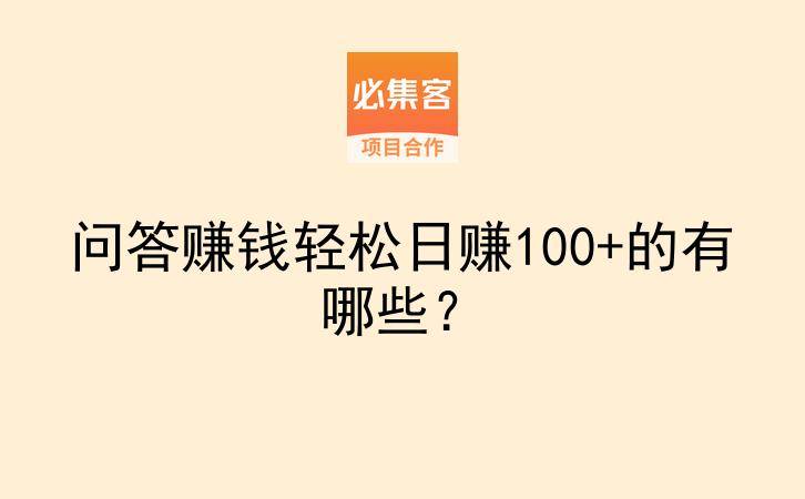 问答赚钱轻松日赚100+的有哪些？-云推网创项目库