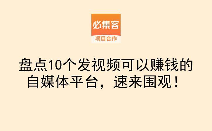 盘点10个发视频可以赚钱的自媒体平台，速来围观！-云推网创项目库