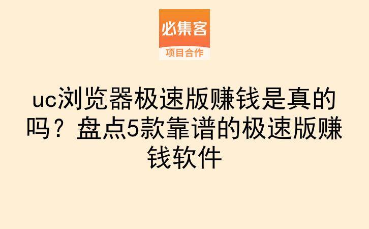 uc浏览器极速版赚钱是真的吗？盘点5款靠谱的极速版赚钱软件-云推网创项目库