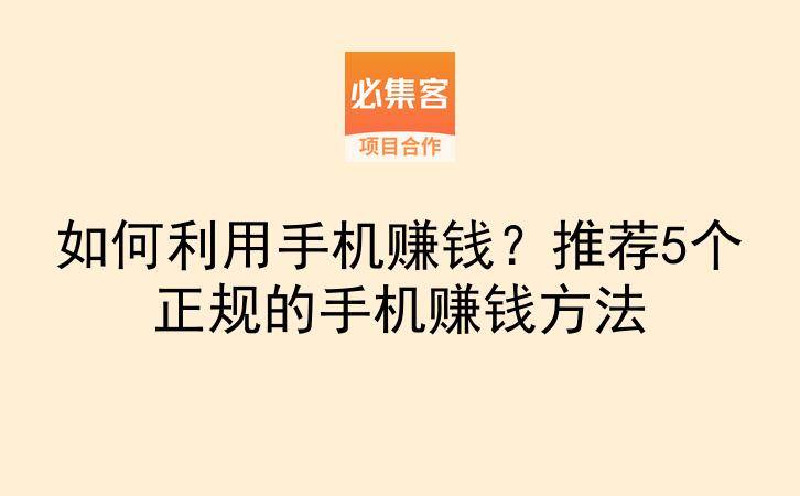 如何利用手机赚钱？推荐5个正规的手机赚钱方法-云推网创项目库