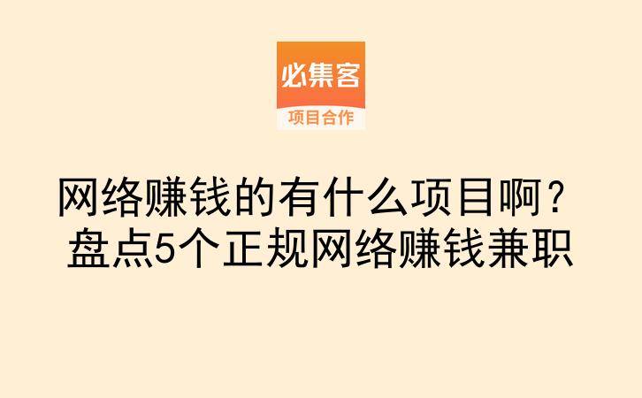 网络赚钱的有什么项目啊？盘点5个正规网络赚钱兼职-云推网创项目库