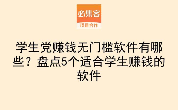 学生党赚钱无门槛软件有哪些？盘点5个适合学生赚钱的软件-云推网创项目库