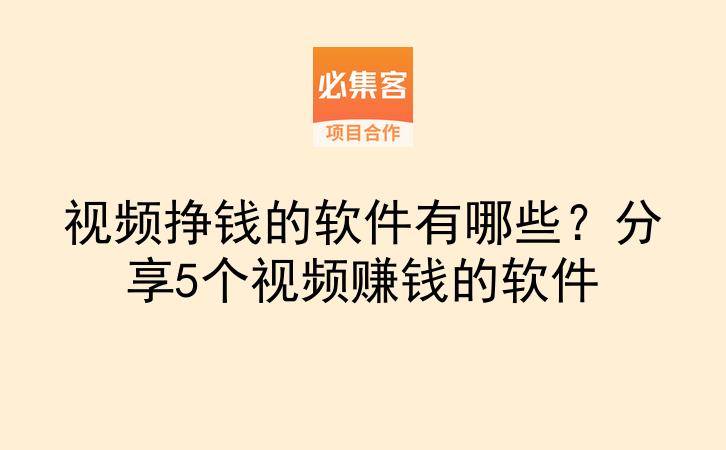 视频挣钱的软件有哪些？分享5个视频赚钱的软件-云推网创项目库