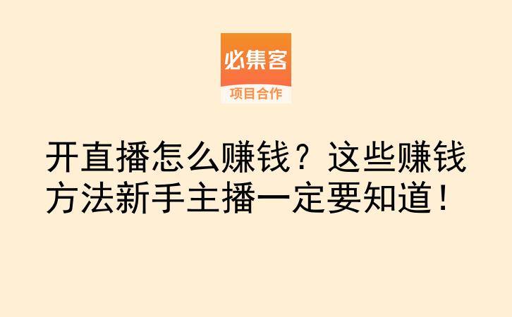 开直播怎么赚钱？这些赚钱方法新手主播一定要知道！-云推网创项目库