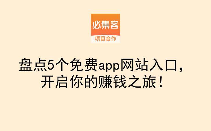 盘点5个免费app网站入口，开启你的赚钱之旅！-云推网创项目库