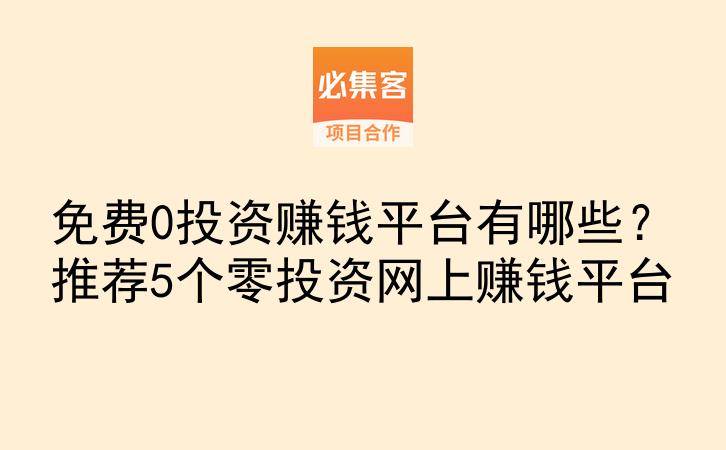 免费0投资赚钱平台有哪些？推荐5个零投资网上赚钱平台-云推网创项目库