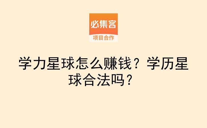 学力星球怎么赚钱？学历星球合法吗？-云推网创项目库