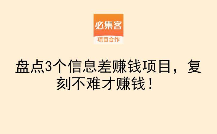 盘点3个信息差赚钱项目，复刻不难才赚钱！-云推网创项目库