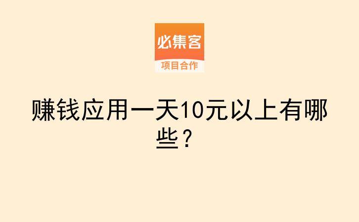 赚钱应用一天10元以上有哪些？-云推网创项目库
