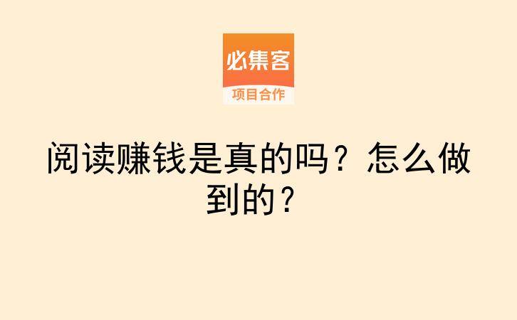 阅读赚钱是真的吗？怎么做到的？-云推网创项目库