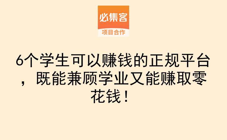 6个学生可以赚钱的正规平台，既能兼顾学业又能赚取零花钱！-云推网创项目库