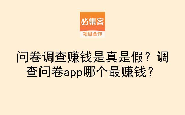 问卷调查赚钱是真是假？调查问卷app哪个最赚钱？-云推网创项目库