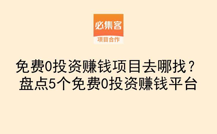 免费0投资赚钱项目去哪找？盘点5个免费0投资赚钱平台-云推网创项目库