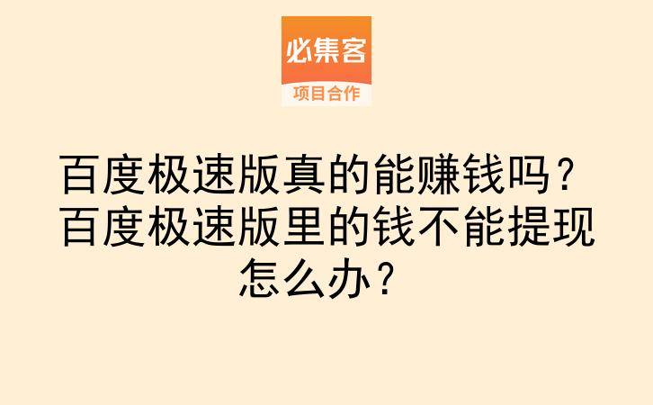 百度极速版真的能赚钱吗？百度极速版里的钱不能提现怎么办？-云推网创项目库