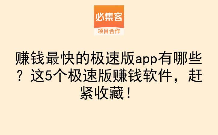 赚钱最快的极速版app有哪些？这5个极速版赚钱软件，赶紧收藏！-云推网创项目库