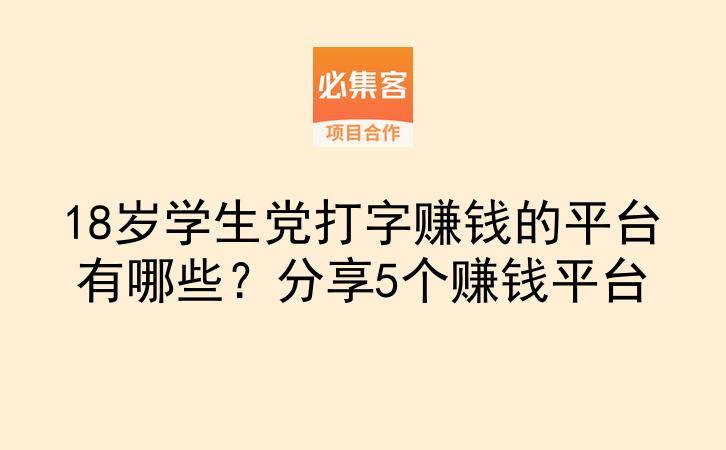 18岁学生党打字赚钱的平台有哪些？分享5个赚钱平台-云推网创项目库