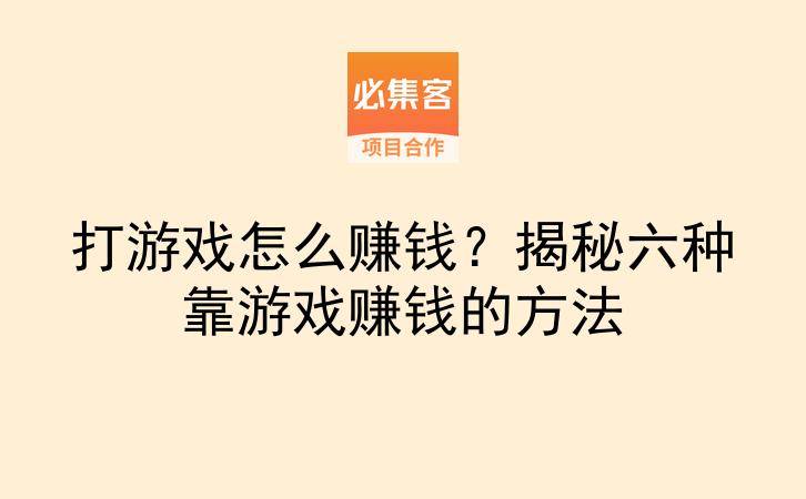 打游戏怎么赚钱？揭秘六种靠游戏赚钱的方法-云推网创项目库