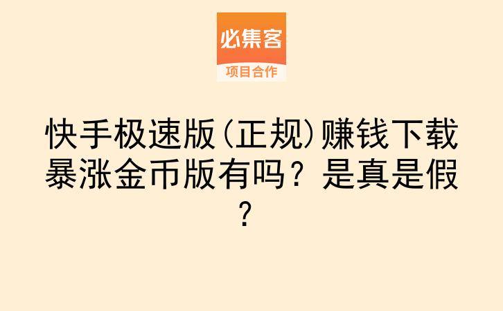 快手极速版(正规)赚钱下载暴涨金币版有吗？是真是假？-云推网创项目库