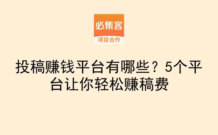 投稿赚钱平台有哪些？5个平台让你轻松赚稿费-云推网创项目库