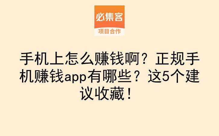 手机上怎么赚钱啊？正规手机赚钱app有哪些？这5个建议收藏！-云推网创项目库