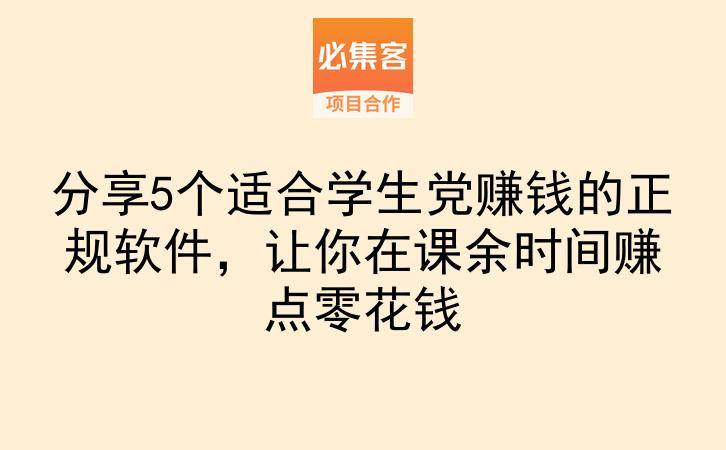分享5个适合学生党赚钱的正规软件，让你在课余时间赚点零花钱-云推网创项目库
