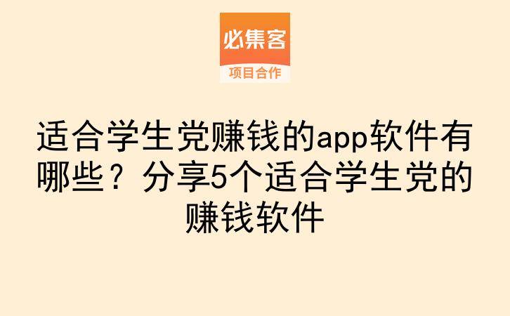 适合学生党赚钱的app软件有哪些？分享5个适合学生党的赚钱软件-云推网创项目库