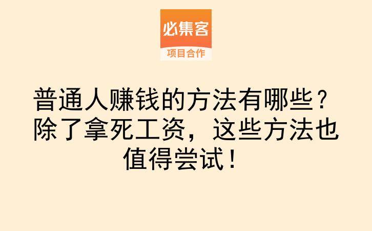 普通人赚钱的方法有哪些？除了拿死工资，这些方法也值得尝试！-云推网创项目库
