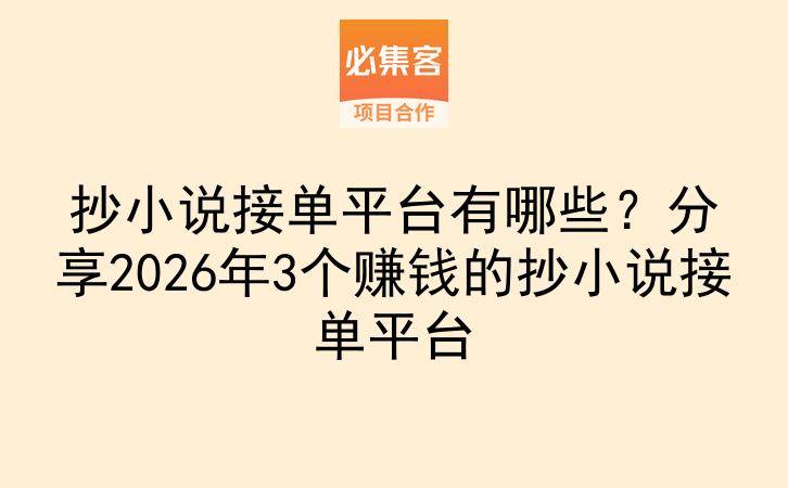 抄小说接单平台有哪些？分享2026年3个赚钱的抄小说接单平台-云推网创项目库