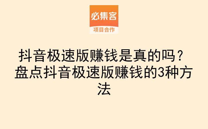 抖音极速版赚钱是真的吗？盘点抖音极速版赚钱的3种方法-云推网创项目库