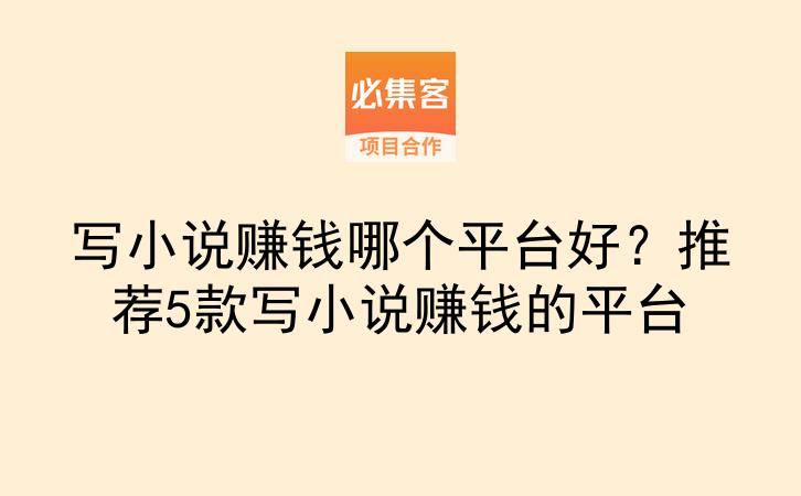 写小说赚钱哪个平台好？推荐5款写小说赚钱的平台-云推网创项目库