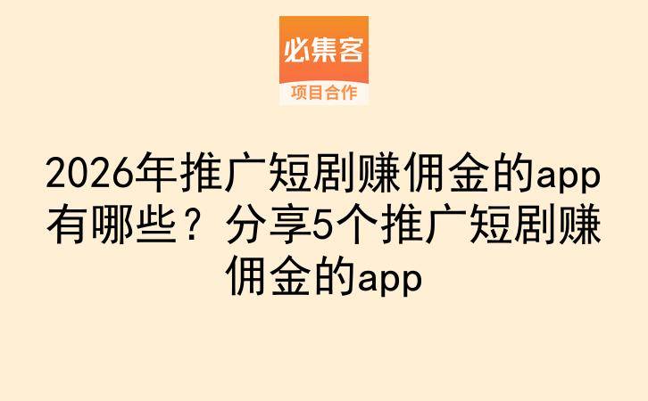 2026年推广短剧赚佣金的app有哪些？分享5个推广短剧赚佣金的app-云推网创项目库